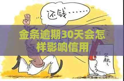 金条逾期30天会怎样影响信用