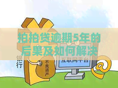 逾期5年的后果及如何解决