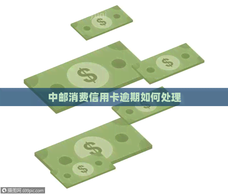 中邮消费信用卡逾期如何处理