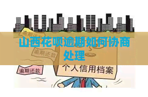 山西花呗逾期如何协商处理
