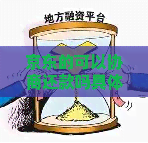 京东的可以协商还款吗具体流程是什么