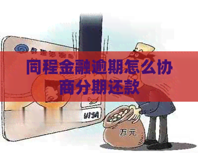 同程金融逾期怎么协商分期还款