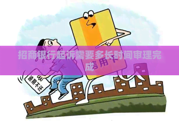 招商银行起诉需要多长时间审理完成