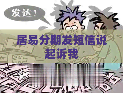 居易分期发短信说起诉我