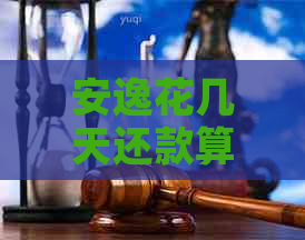 安逸花几天还款算逾期