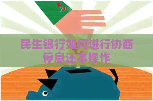 民生银行如何进行协商停息还本操作