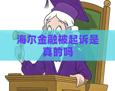 海尔金融被起诉是真的吗