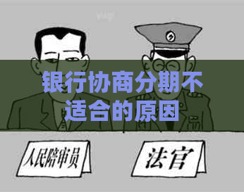 银行协商分期不适合的原因