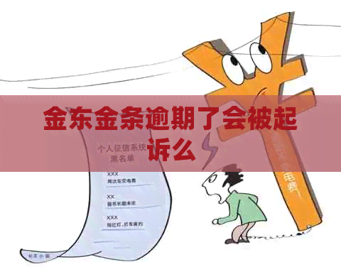 金东金条逾期了会被起诉么