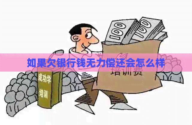 如果欠银行钱无力偿还会怎么样