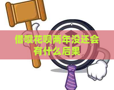 借呗花呗两年没还会有什么后果
