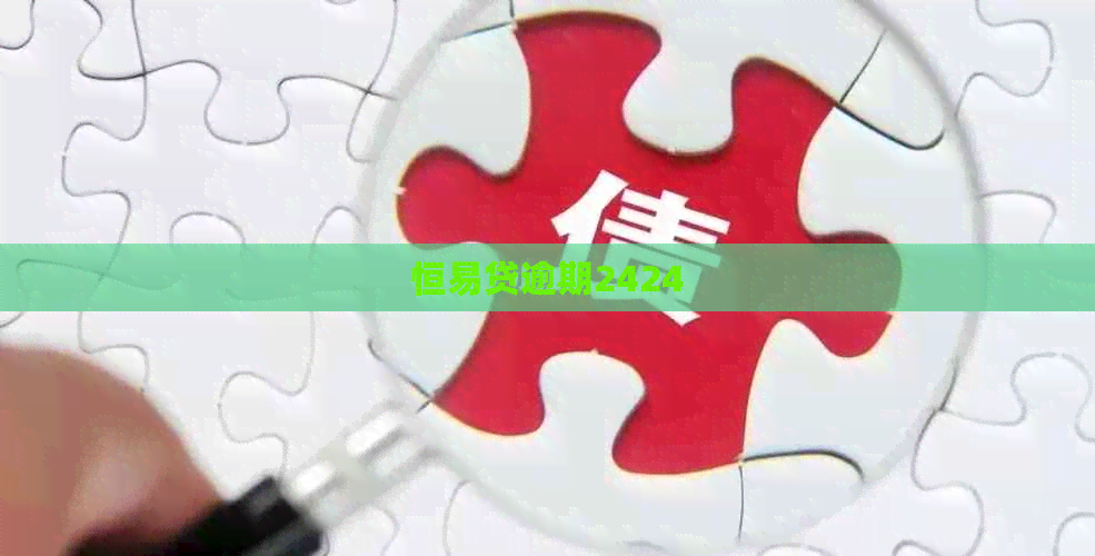恒易贷逾期2424