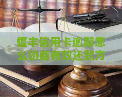 恒丰信用卡逾期怎么协商有效还款方案