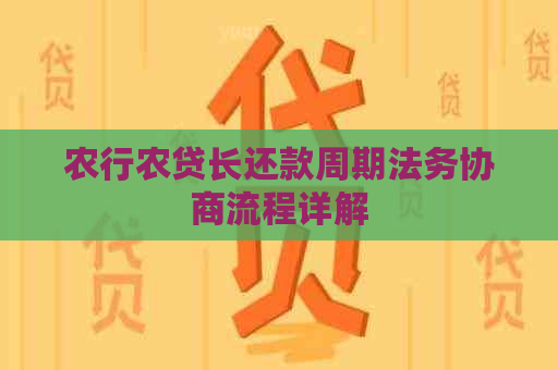 农行农贷长还款周期法务协商流程详解