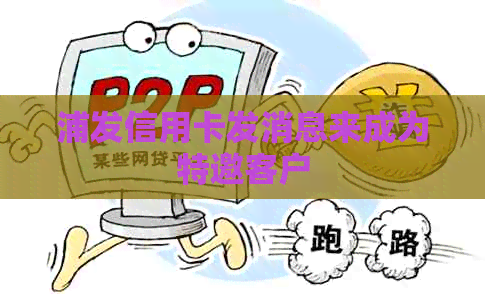 浦发信用卡发消息来成为特邀客户