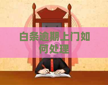 白条逾期上门如何处理