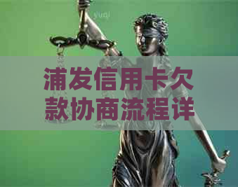 浦发信用卡欠款协商流程详解