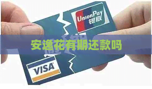 安逸花有期还款吗