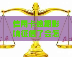 信用卡逾期影响了会怎样处理