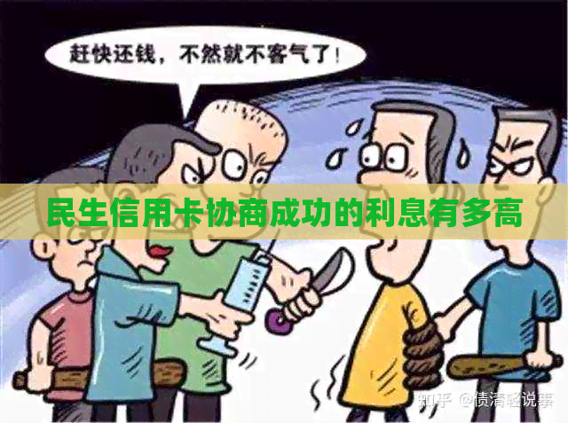 民生信用卡协商成功的利息有多高