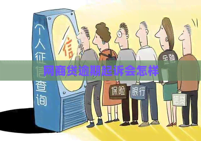 网商贷逾期起诉会怎样