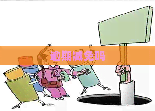 逾期减免吗
