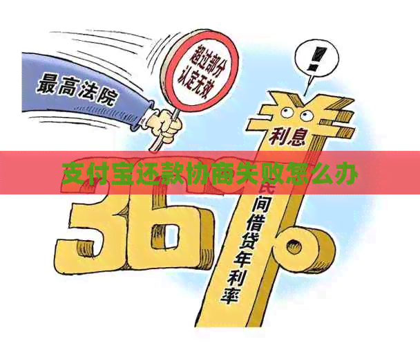支付宝还款协商失败怎么办