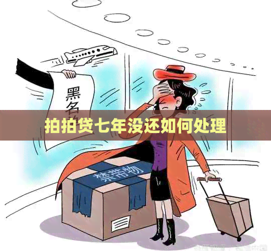 七年没还如何处理