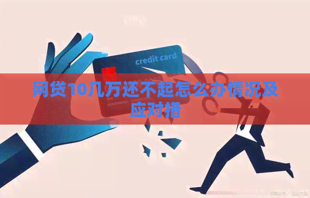 网贷10几万还不起怎么办情况及应对措