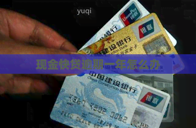 现金快贷逾期一年怎么办