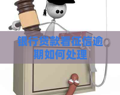 银行贷款看逾期如何处理