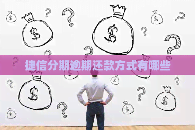 捷信分期逾期还款方式有哪些