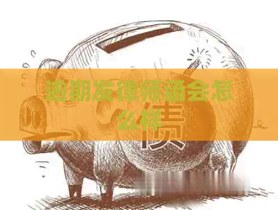 逾期发律师函会怎么样