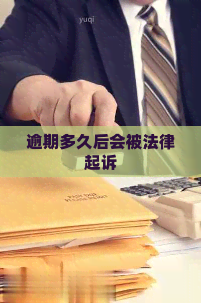 逾期多久后会被法律起诉