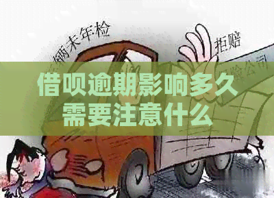 借呗逾期影响多久需要注意什么
