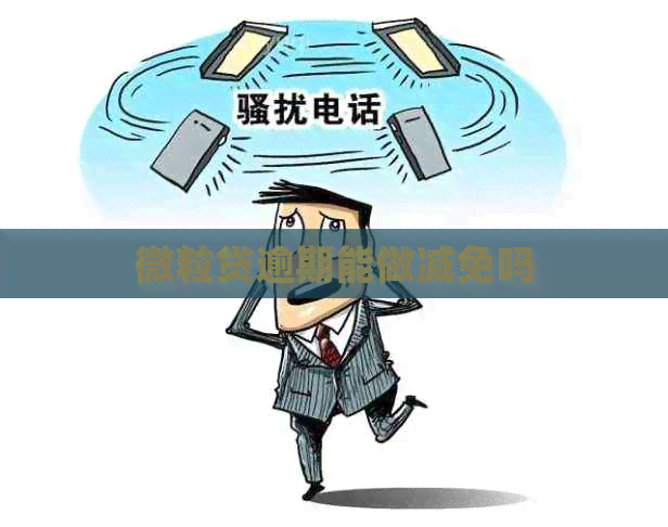 微粒贷逾期能做减免吗