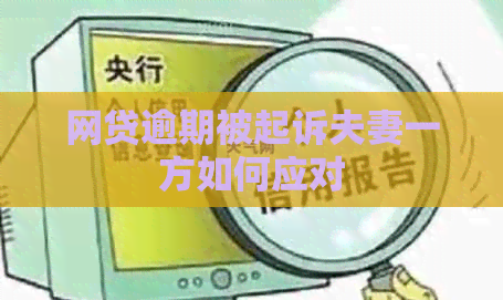 网贷逾期被起诉夫妻一方如何应对