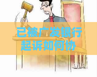 已被广发银行起诉如何协商解决纠纷问题