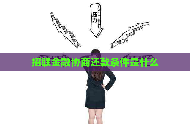 招联金融协商还款条件是什么