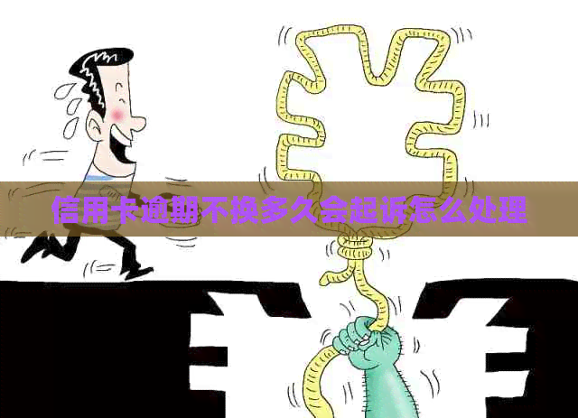 信用卡逾期不换多久会起诉怎么处理