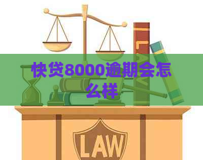 快贷8000逾期会怎么样