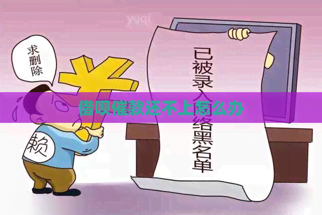 借呗催款还不上怎么办
