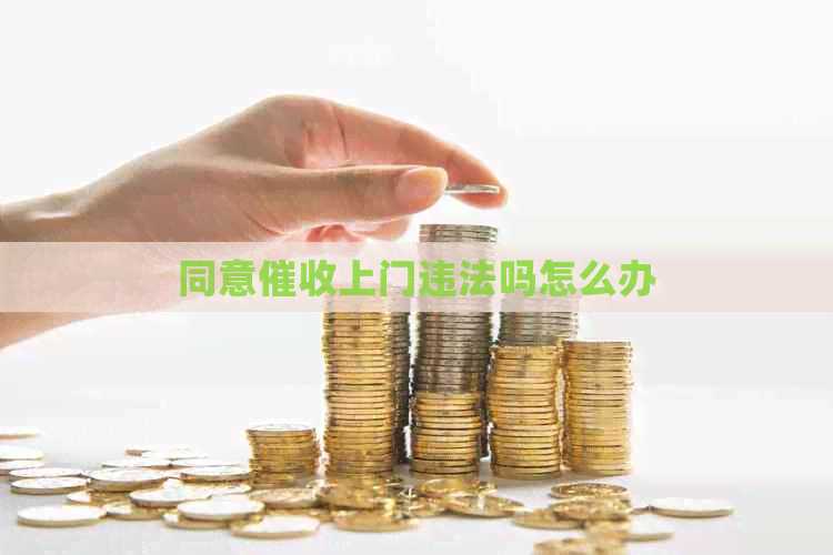 同意上门违法吗怎么办