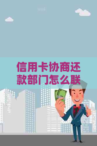 信用卡协商还款部门怎么联系