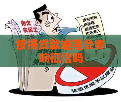 按揭贷款逾期会影响吗
