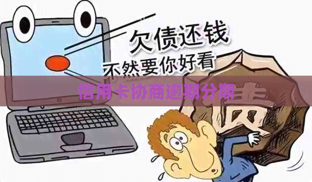 信用卡协商逾期分期