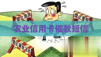 农业信用卡催款短信