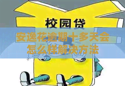 安逸花逾期十多天会怎么样解决方法