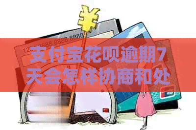 支付宝花呗逾期7天会怎样协商和处理方法