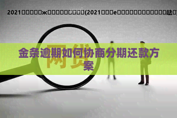 金条逾期如何协商分期还款方案